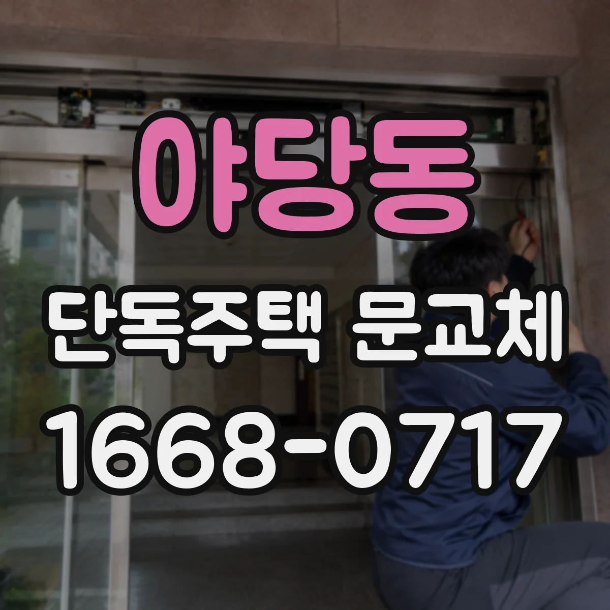 야당동 단독주택 문교체