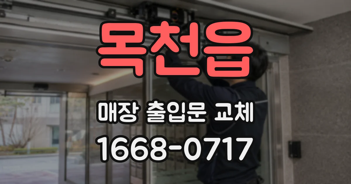목천읍 매장 출입문 교체