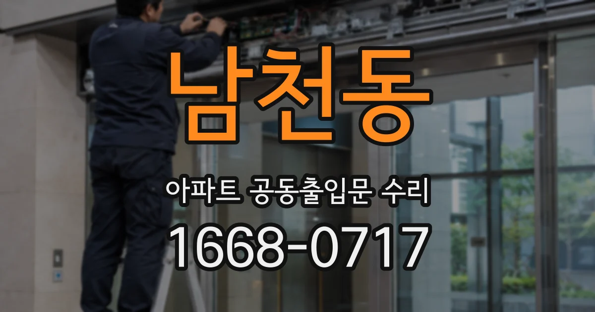 남천동 아파트 공동출입문 수리