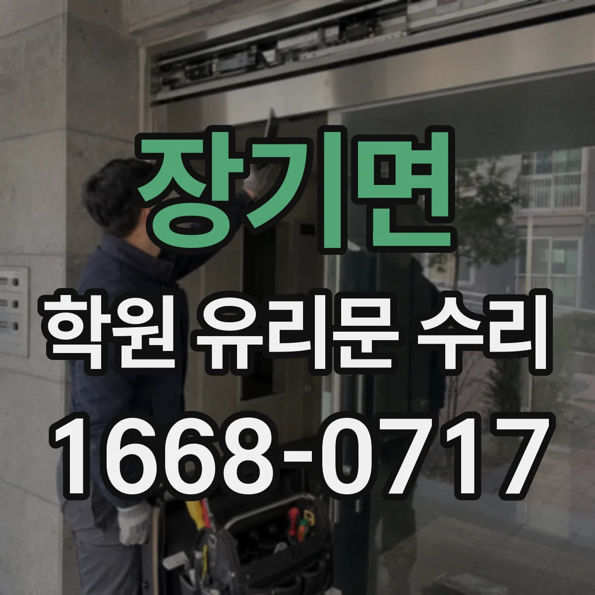 장기면 학원 유리문 수리