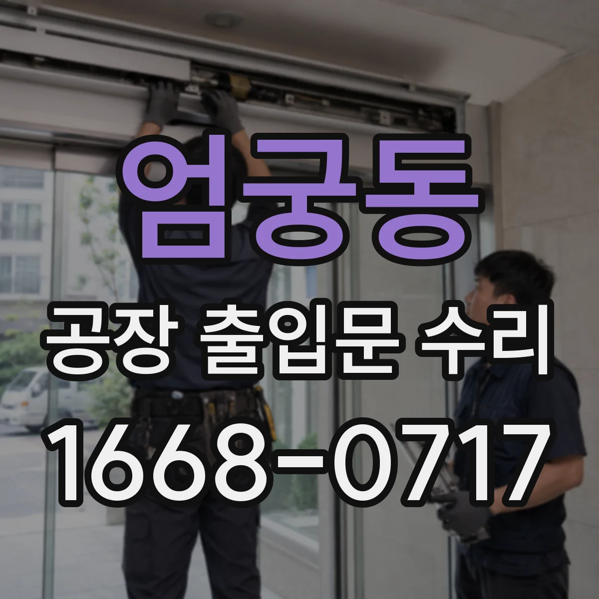 엄궁동 공장 출입문 수리