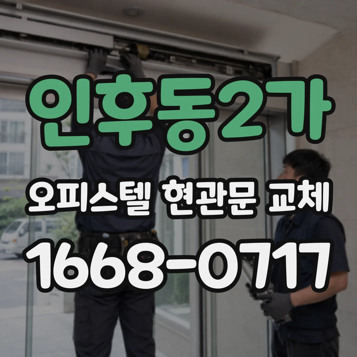 인후동2가 오피스텔 현관문 교체