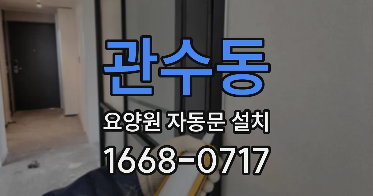 관수동 요양원 자동문 설치