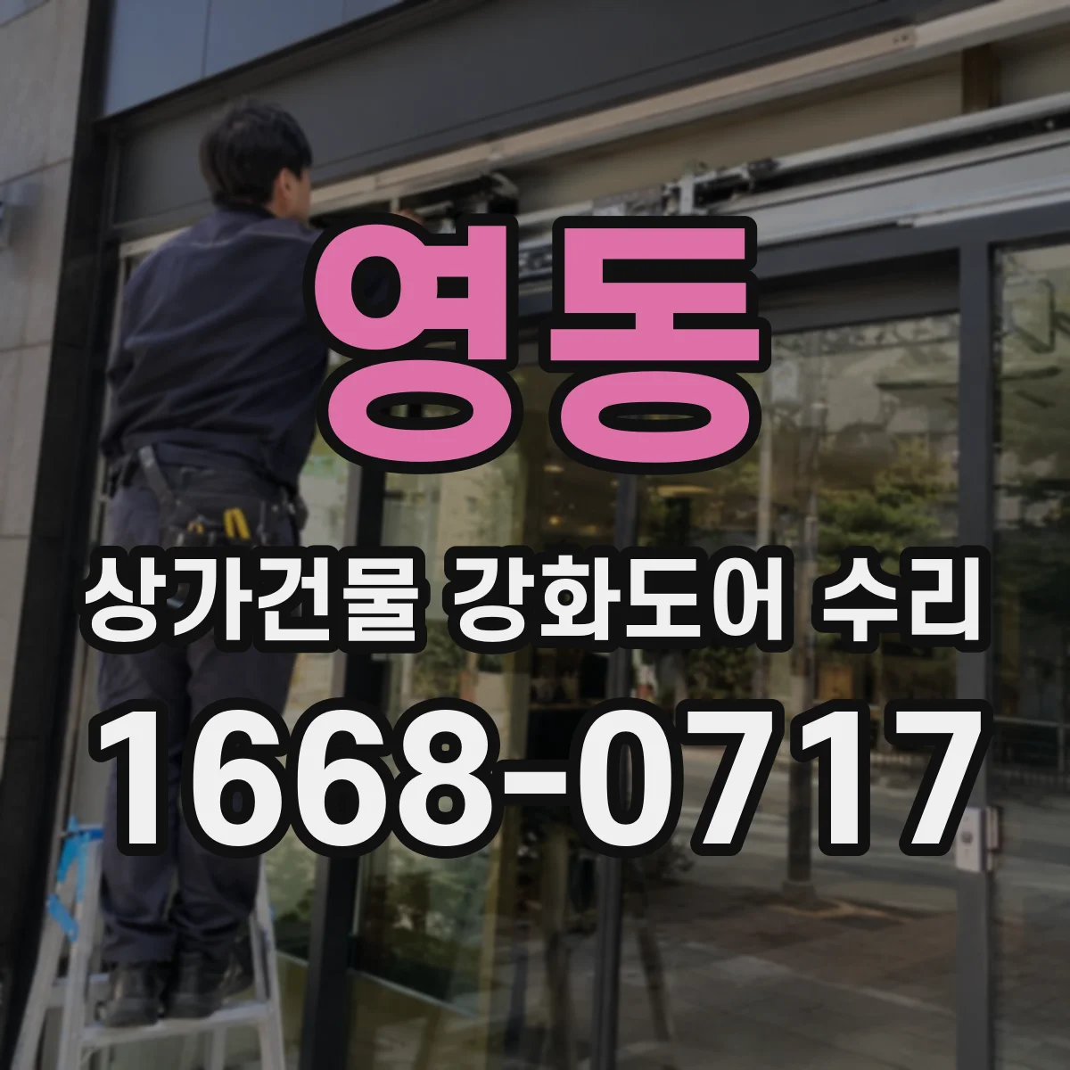 영동 상가건물 강화도어 수리