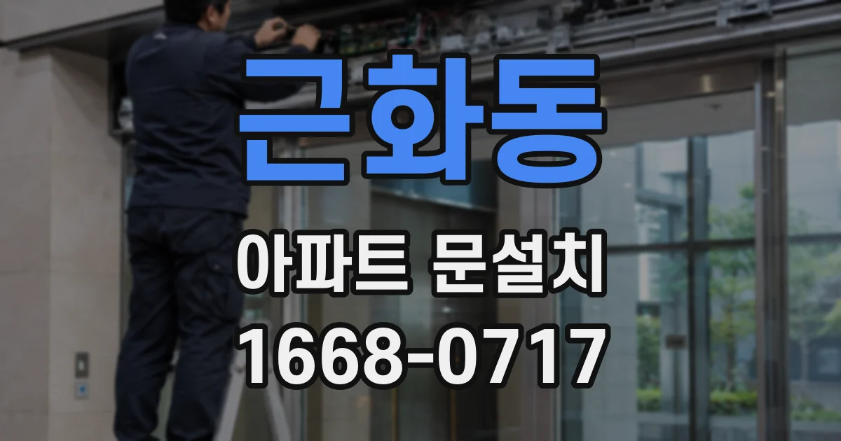 근화동 아파트 문설치