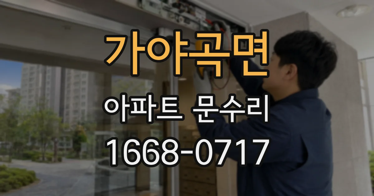 가야곡면 아파트 문수리