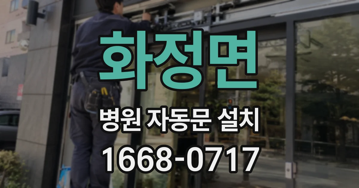 화정면 병원 자동문 설치