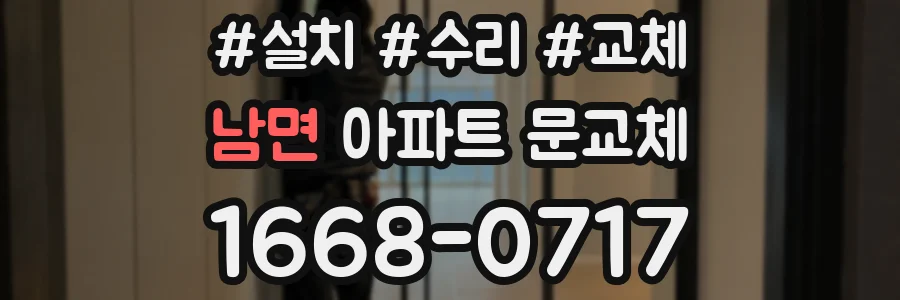 남면 아파트 문교체