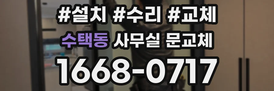수택동 사무실 문교체