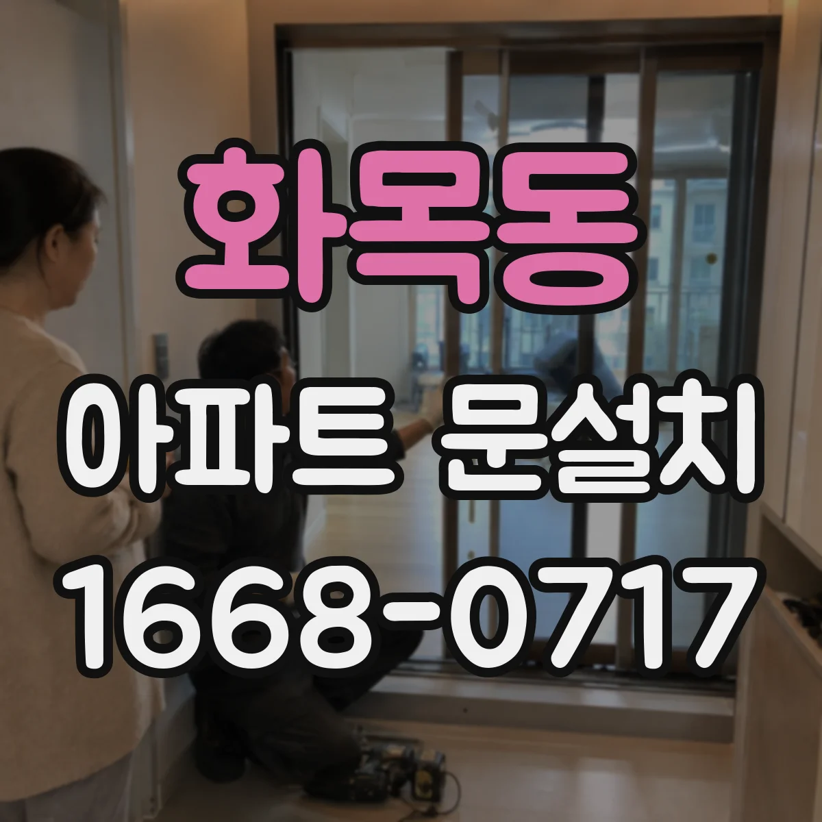 화목동 아파트 문설치
