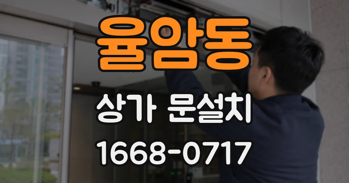 율암동 상가 문설치