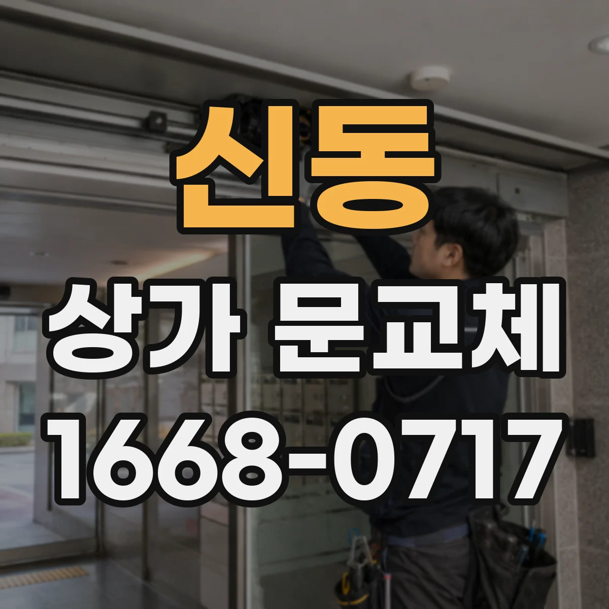 신동 상가 문교체 리모델링 일정에 맞춘 출입구 교체 공정 안내