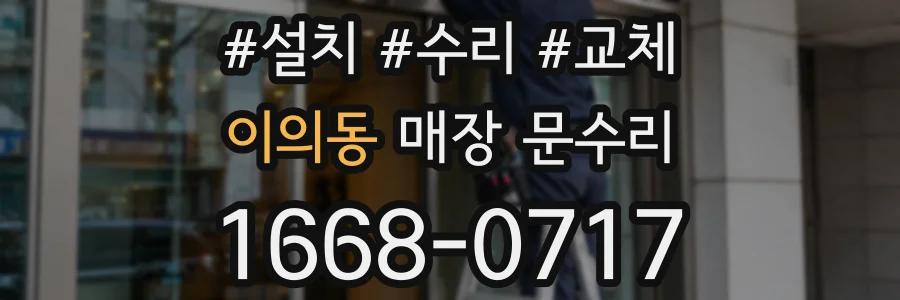 이의동 매장 문수리