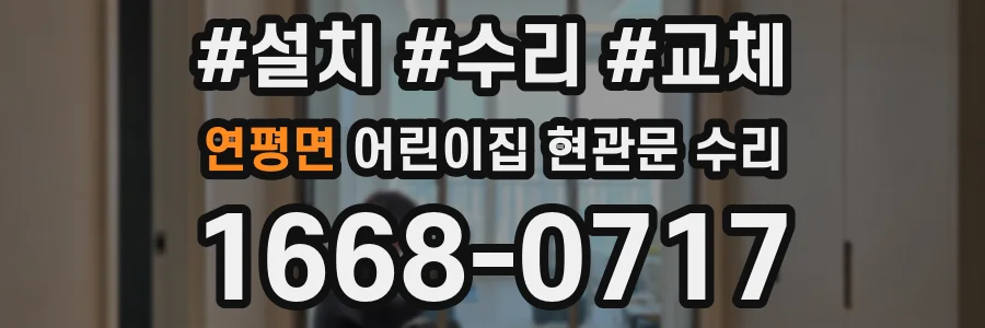 연평면 어린이집 현관문 수리