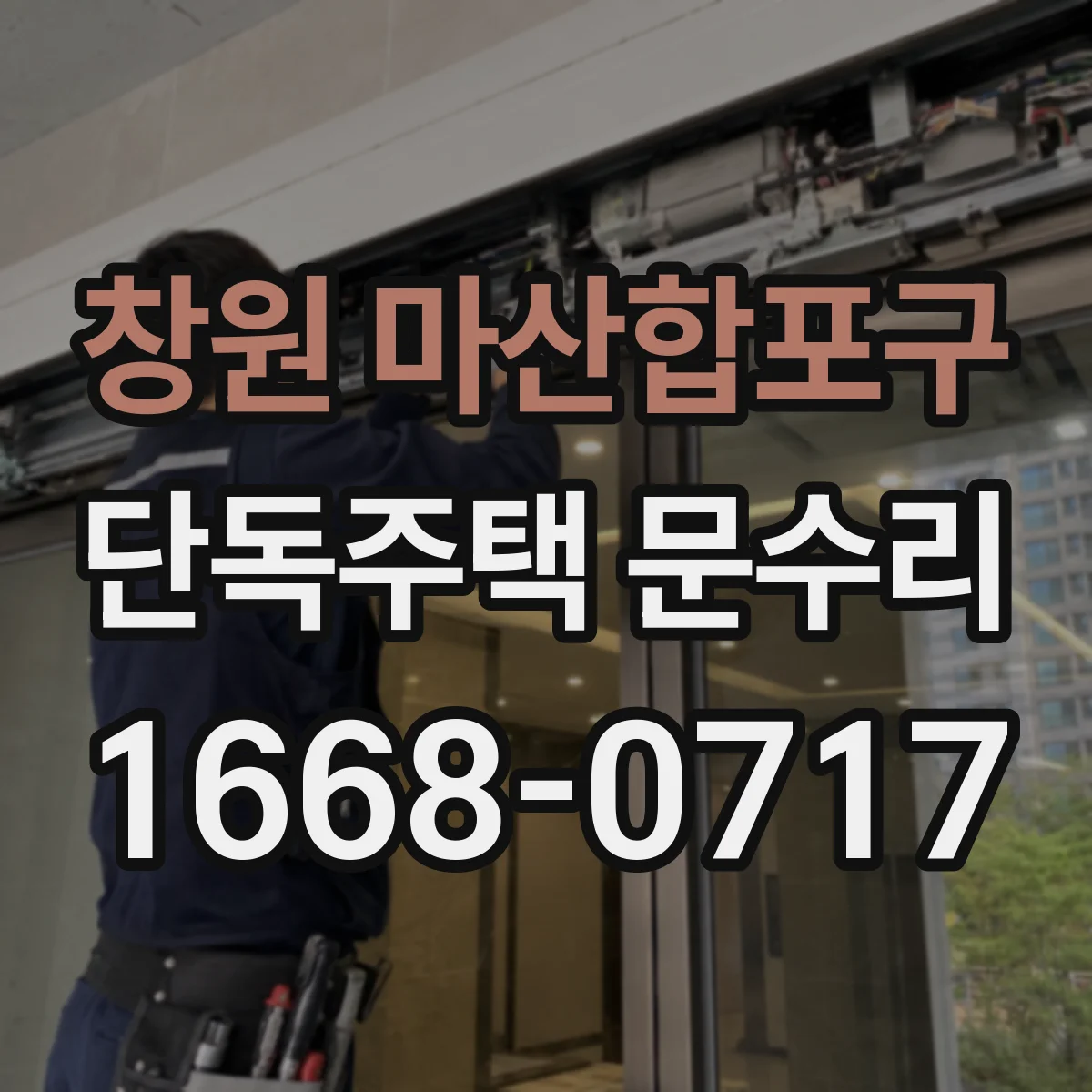 창원 마산합포구 단독주택 문수리