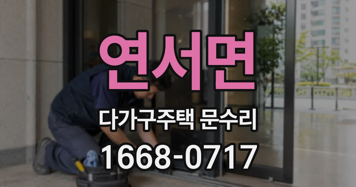 연서면 다가구주택 문수리