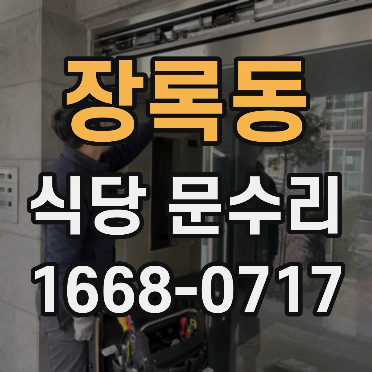 장록동 식당 문수리