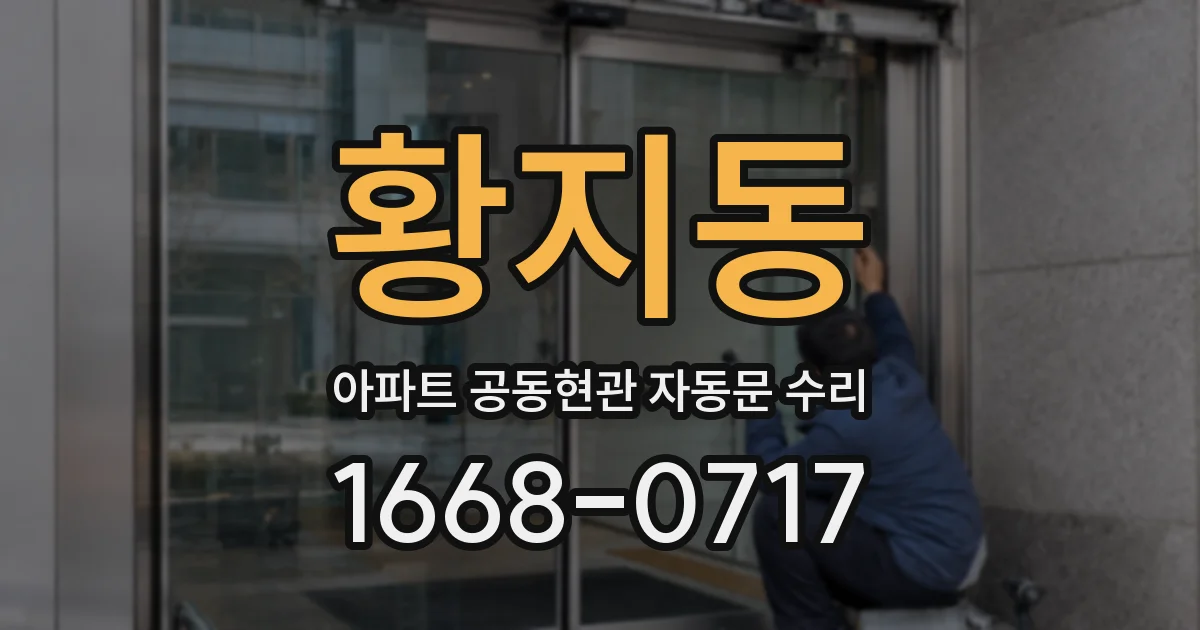 황지동 아파트 공동현관 자동문 수리