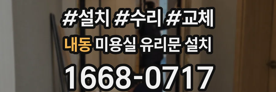 내동 미용실 유리문 설치