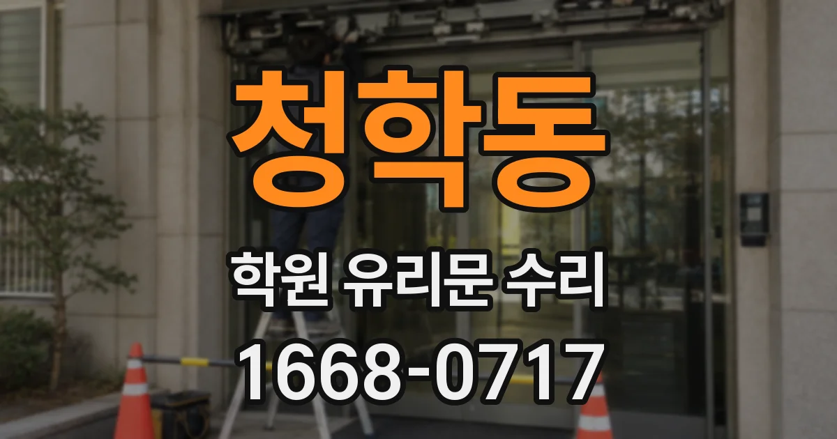 청학동 학원 유리문 수리