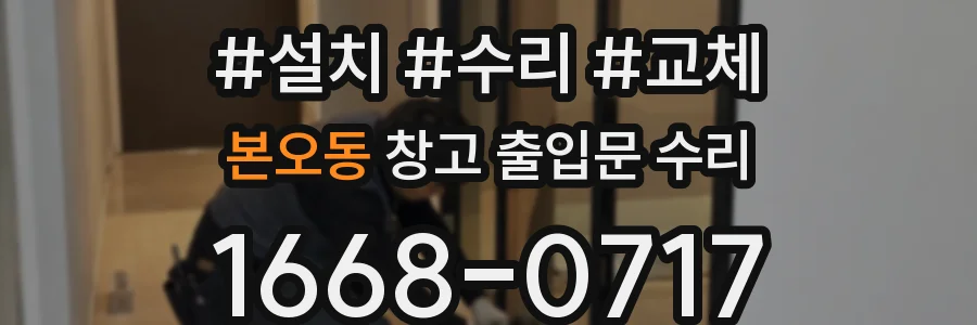 본오동 창고 출입문 수리