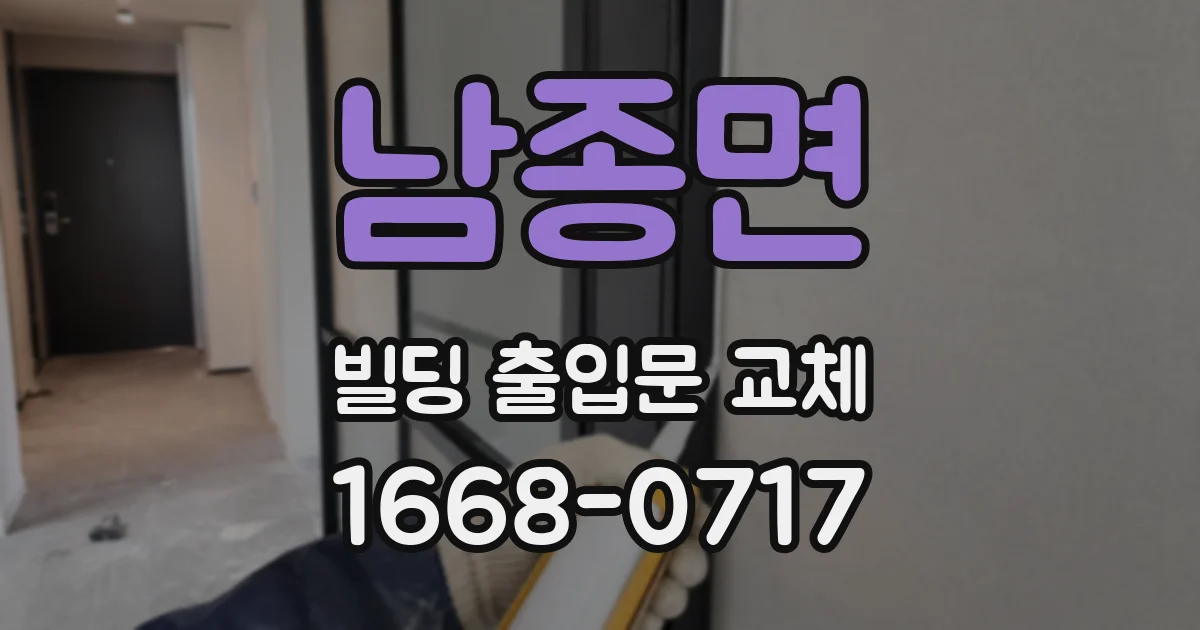 남종면 빌딩 출입문 교체