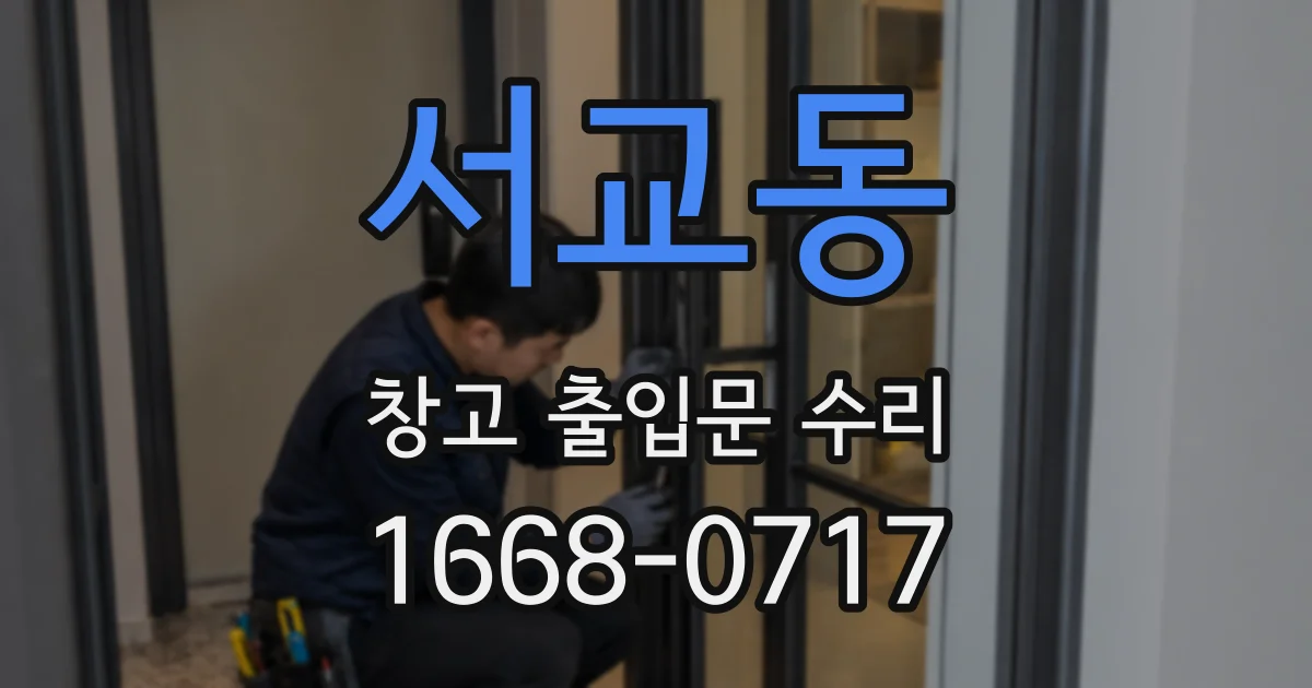 서교동 창고 출입문 수리