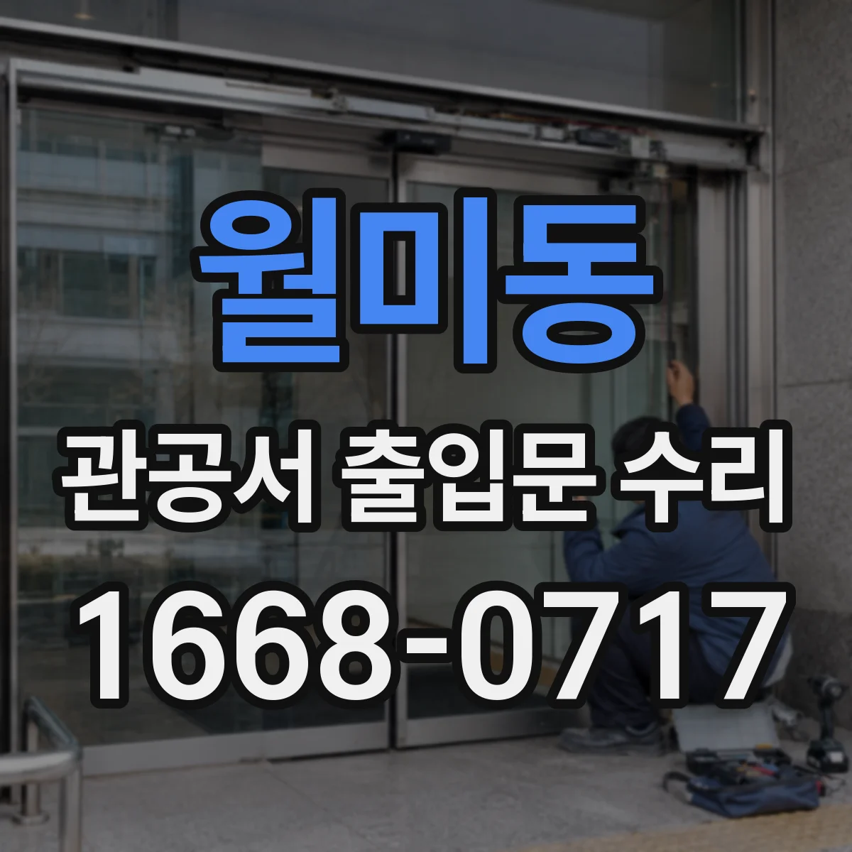 월미동 관공서 출입문 수리