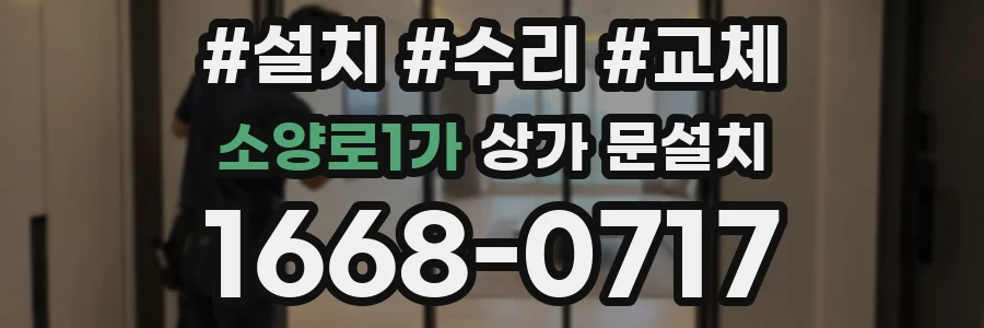 소양로1가 상가 문설치