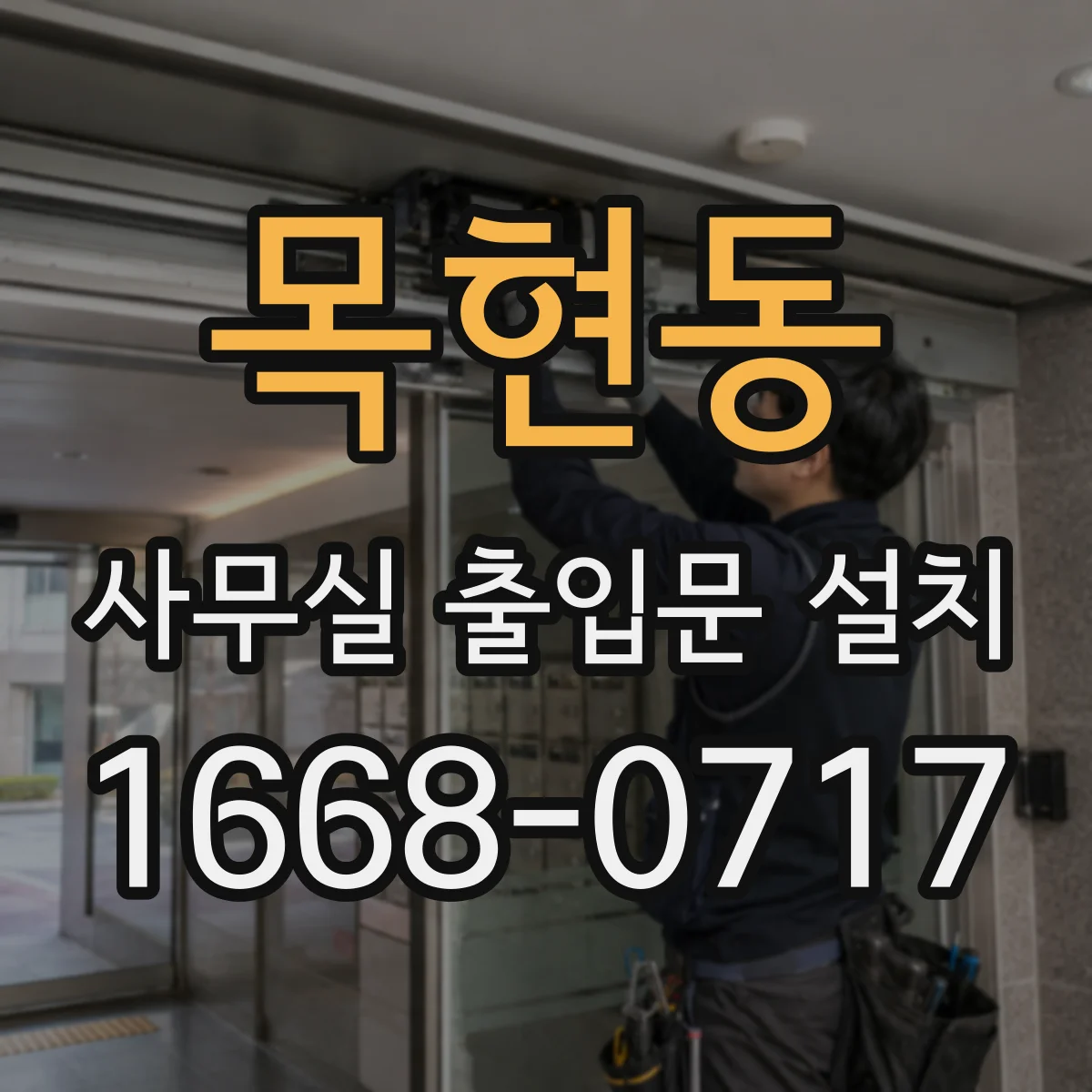목현동 사무실 출입문 설치