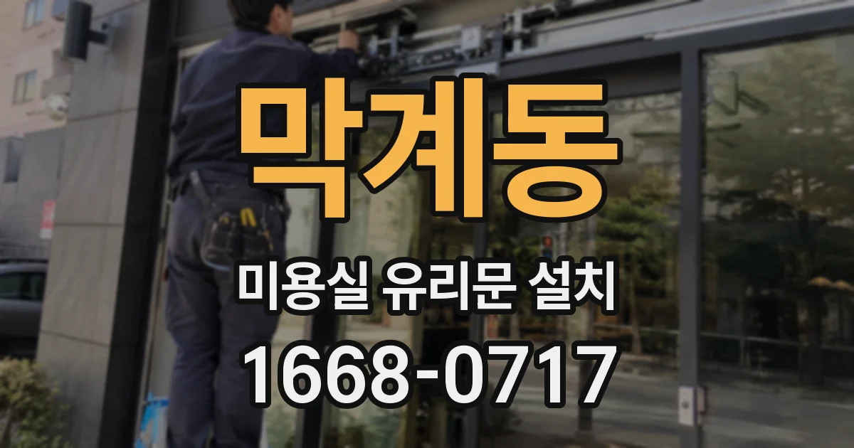 막계동 미용실 유리문 설치