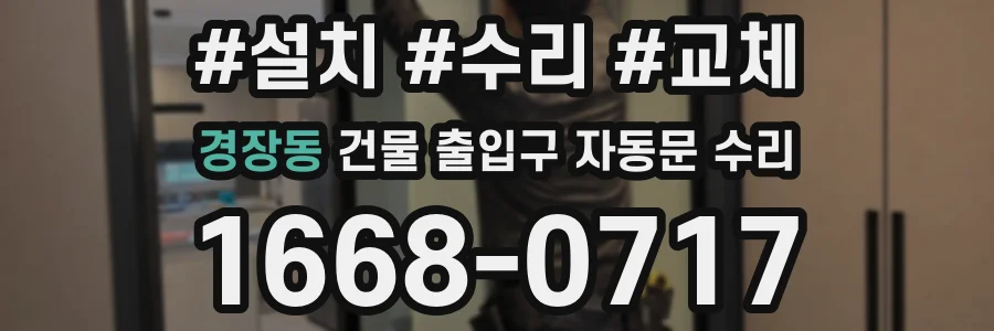 경장동 건물 출입구 자동문 수리