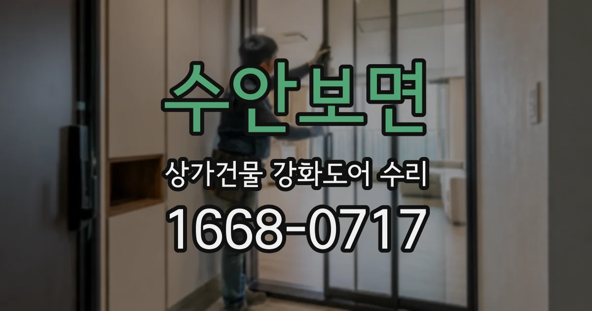 수안보면 상가건물 강화도어 수리