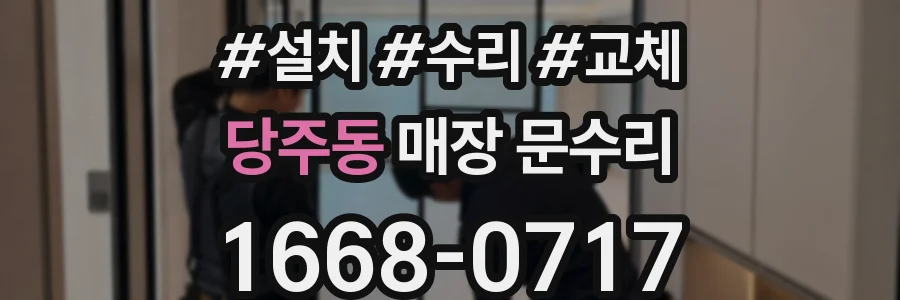 당주동 매장 문수리