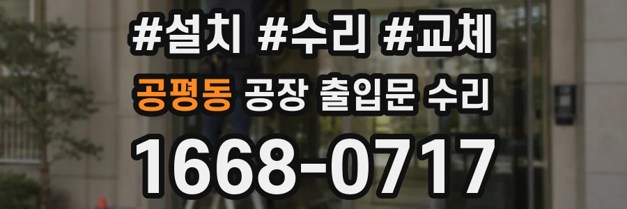 공평동 공장 출입문 수리