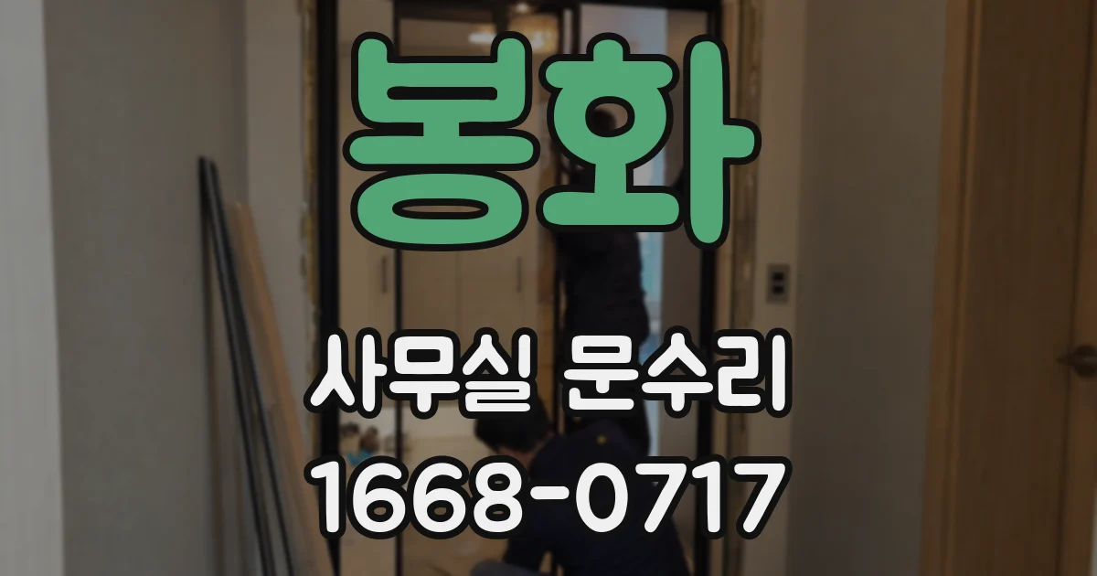 봉화 사무실 문수리