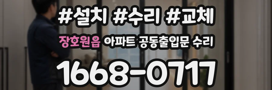 장호원읍 아파트 공동출입문 수리