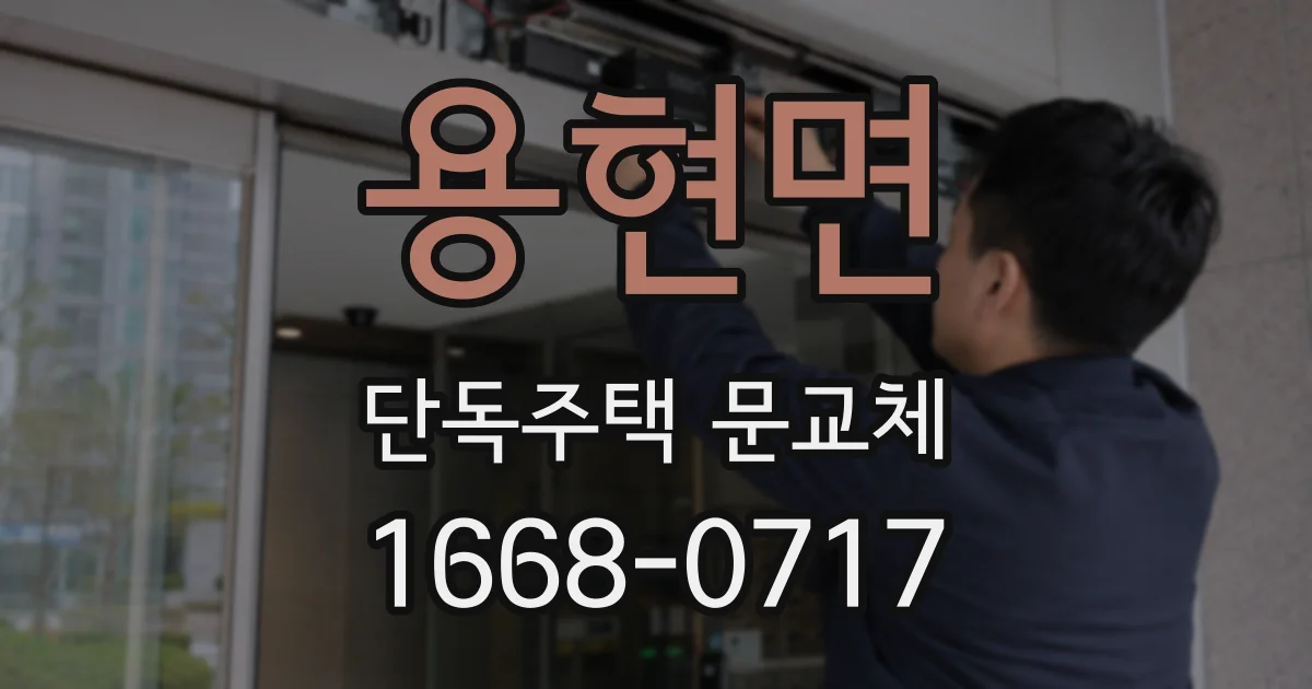 용현면 단독주택 문교체