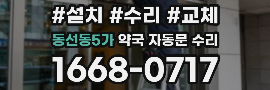 동선동5가 약국 자동문 수리