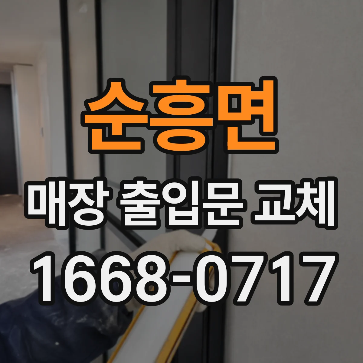 순흥면 매장 출입문 교체