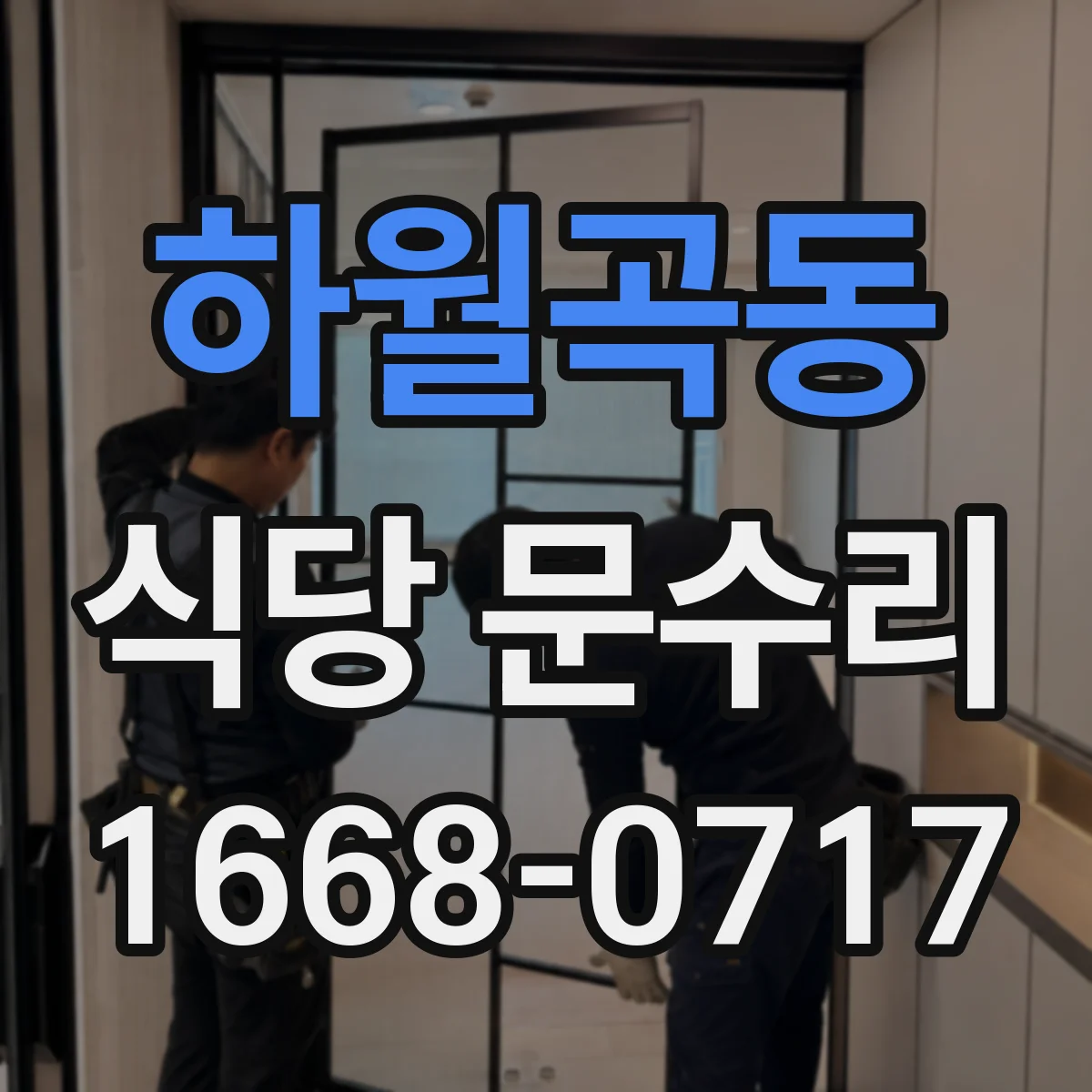 하월곡동 식당 문수리
