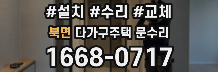 북면 다가구주택 문수리