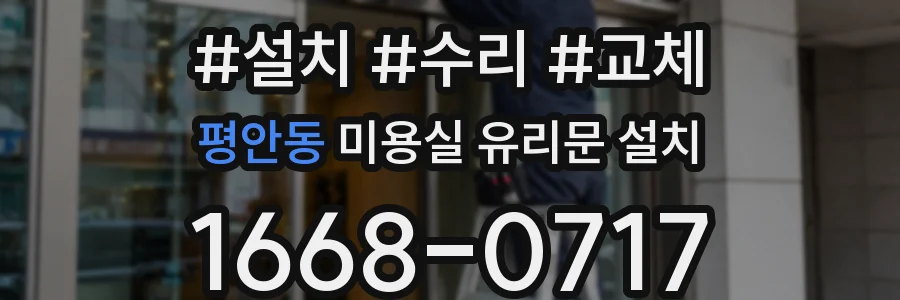 평안동 미용실 유리문 설치
