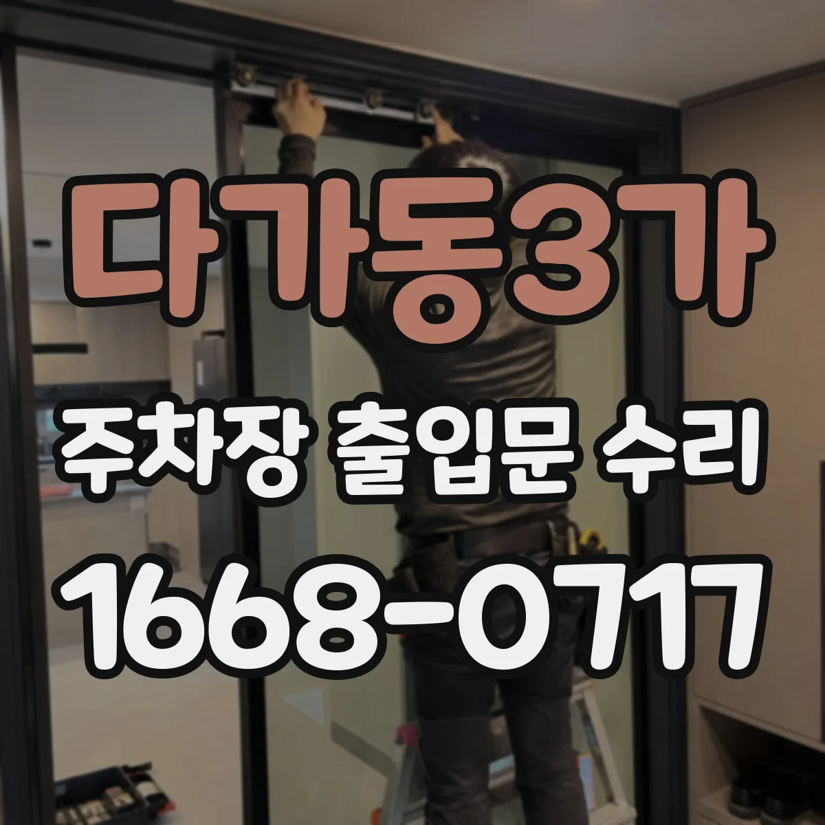 다가동3가 주차장 출입문 수리