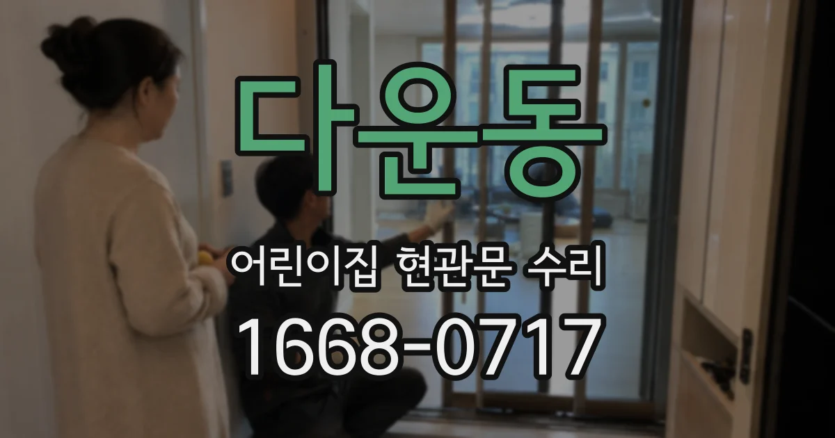다운동 어린이집 현관문 수리