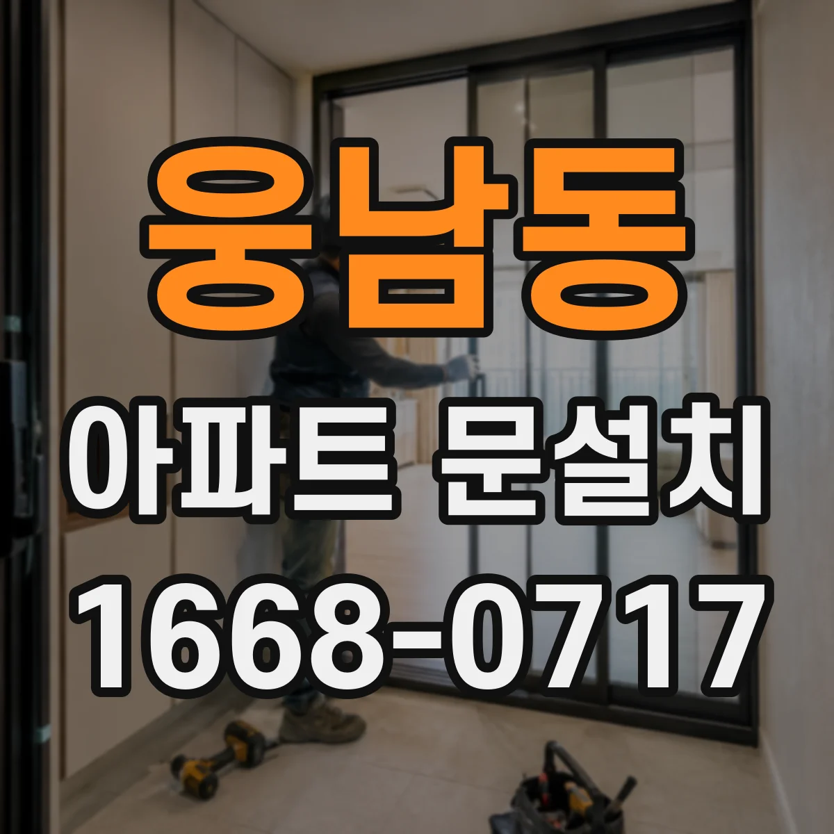 웅남동 아파트 문설치