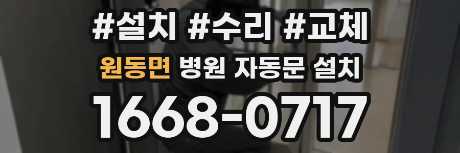 원동면 병원 자동문 설치