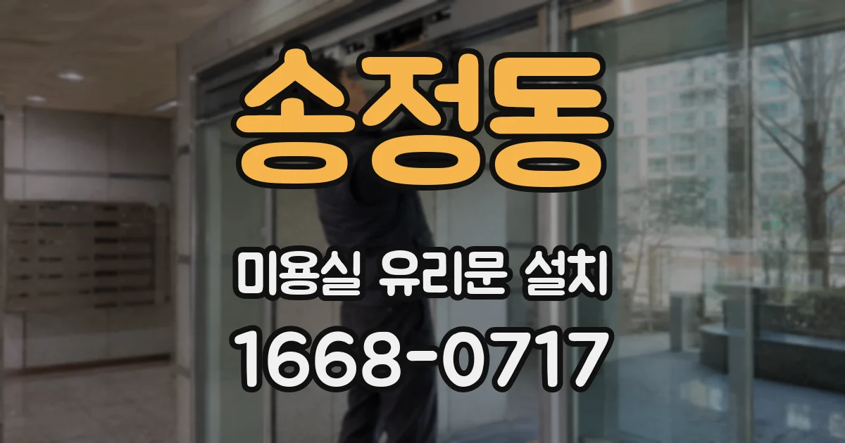 송정동 미용실 유리문 설치