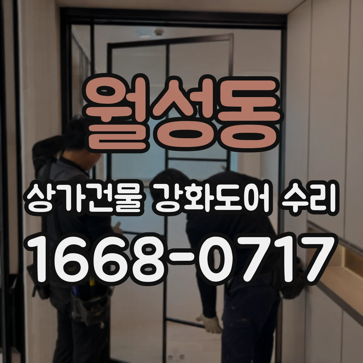 월성동 상가건물 강화도어 수리