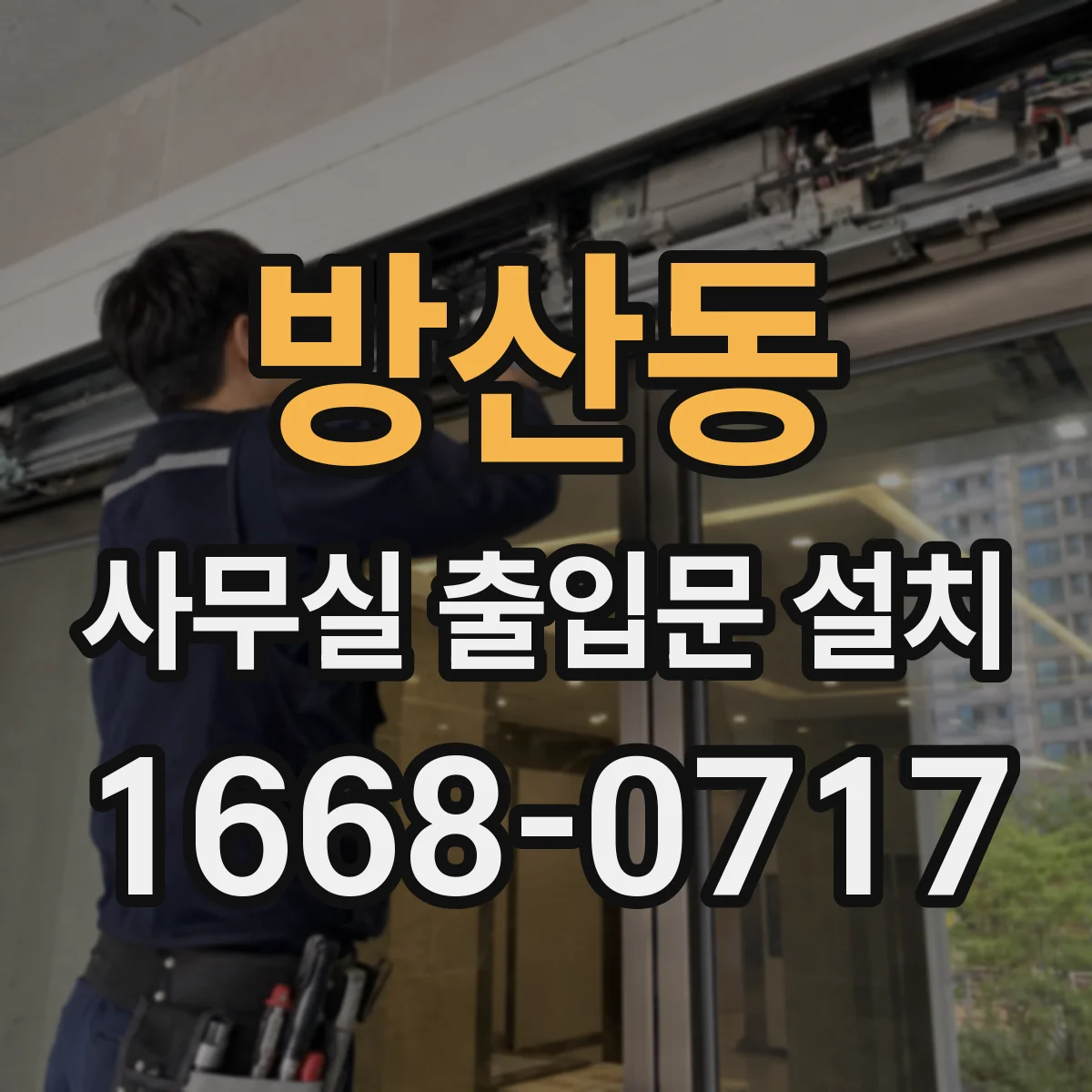 방산동 사무실 출입문 설치